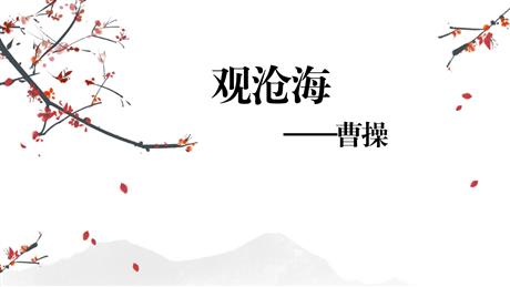《观沧海》古代诗歌四首PPT精品课件下载