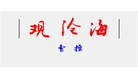 《观沧海》古代诗歌四首PPT优质课件下载