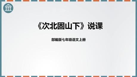 《次北固山下》古代诗歌四首PPT说课课件
