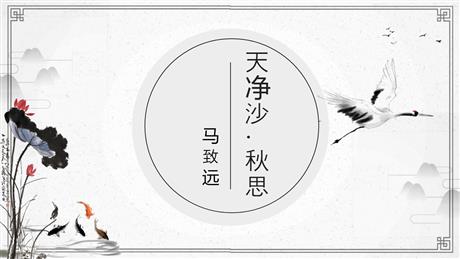 《天净沙·秋思》古代诗歌四首PPT课件下载