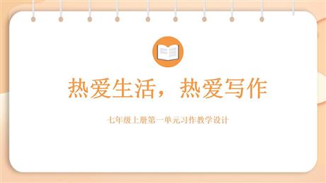 《热爱生活热爱写作》PPT教学课件