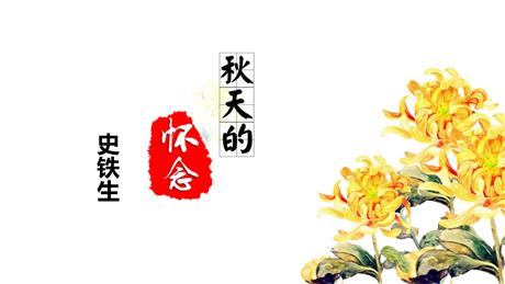 《秋天的怀念》PPT精品课文课件