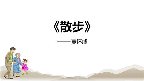 《散步》PPT精品教学课件