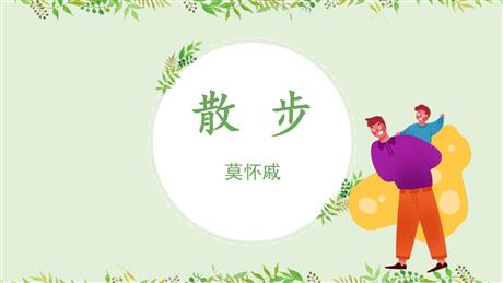 《散步》PPT优质教学课件