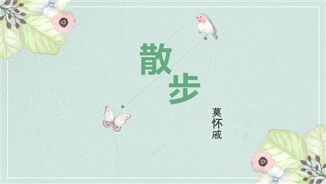 《散步》PPT免费教学课件