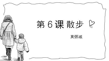 《散步》PPT精品免费课件