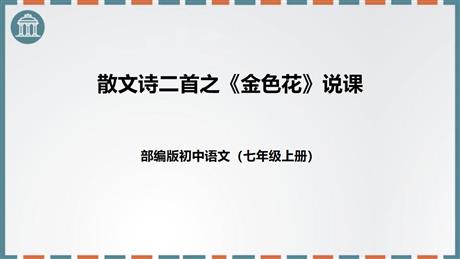 《金色花》散文诗二首PPT说课课件