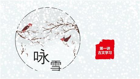 《咏雪》世说新语二则PPT免费课件下载