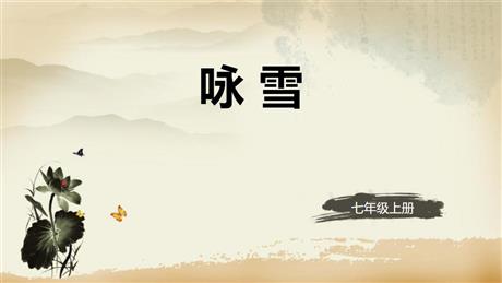 《咏雪》世说新语二则PPT优秀课件下载