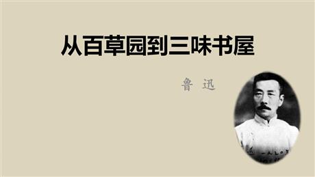 《从百草园到三味书屋》PPT优秀教学课件