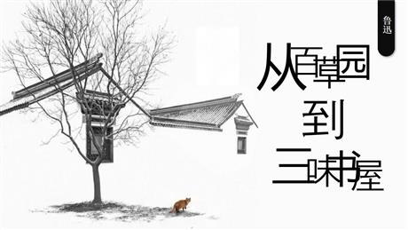 《从百草园到三味书屋》PPT免费教学课件