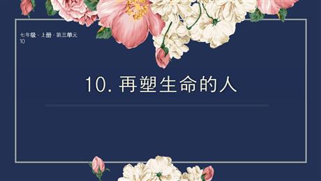 《再塑生命的人》PPT精品教学课件
