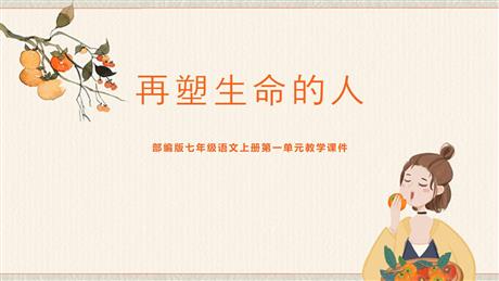 《再塑生命的人》PPT优秀教学课件
