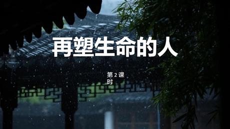 《再塑生命的人》PPT下载(第2课时)