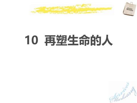 《再塑生命的人》PPT免费教学课件