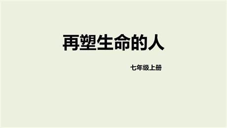 《再塑生命的人》PPT免费精品课件