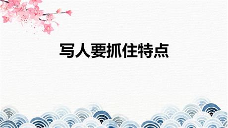 《写作：写人要抓住特点》PPT精品课件