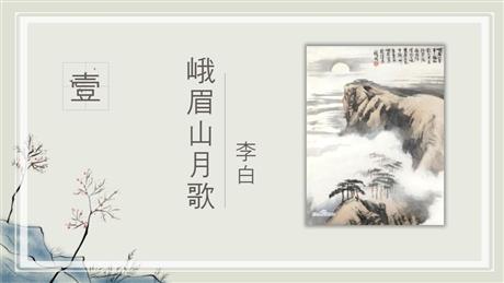《峨眉山月歌》课外古诗词诵读PPT课件下载