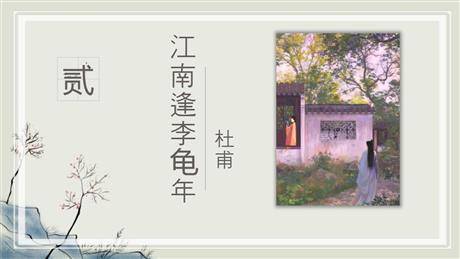 《江南逢李龟年》课外古诗词诵读PPT课件下载