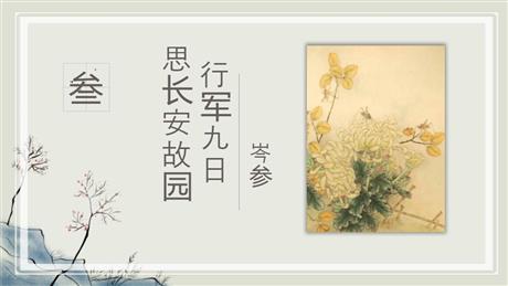《行军九日思长安故园》课外古诗词诵读PPT课件下载