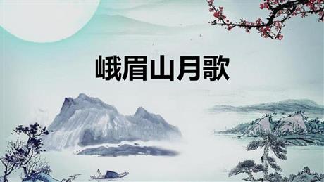 《峨眉山月歌》课外古诗词诵读PPT免费课件