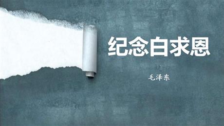 《纪念白求恩》PPT优秀教学课件