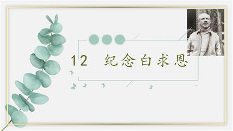 《纪念白求恩》PPT免费教学课件
