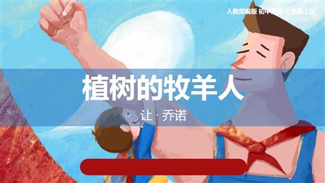 《植树的牧羊人》PPT精品教学课件