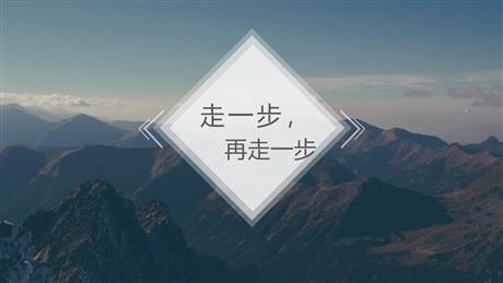 《走一步，再走一步》PPT优质教学课件