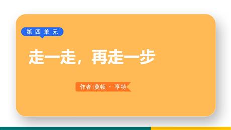 《走一步，再走一步》PPT优秀教学课件