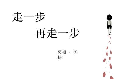 《走一步，再走一步》PPT免费教学下载