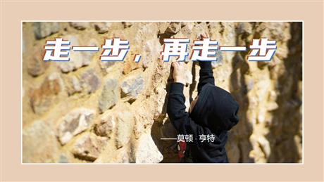 《走一步，再走一步》PPT免费精品课件