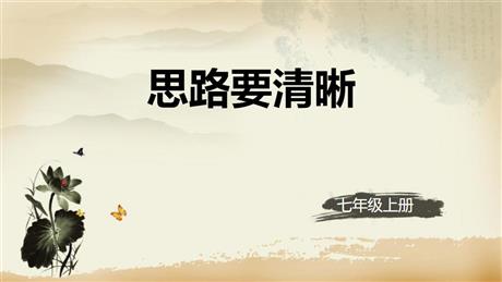 《写作：思路要清晰》PPT优质课件
