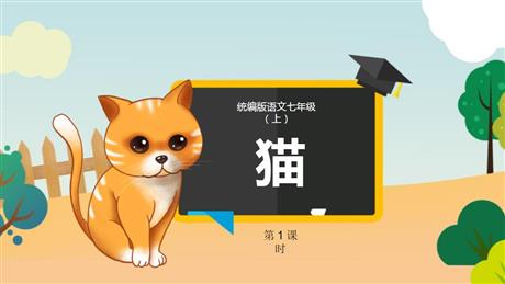 《猫》PPT免费课件(第1课时)