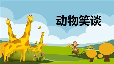 《动物笑谈》PPT精品教学课件