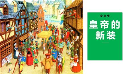 《皇帝的新装》PPT优质教学课件