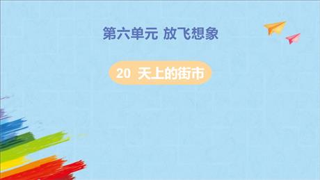 《天上的街市》PPT优质教学课件