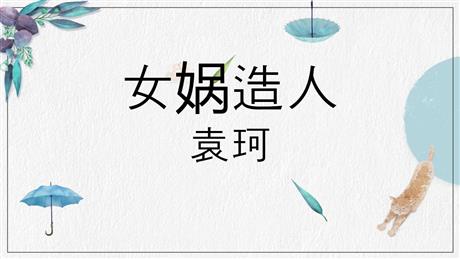 《女娲造人》PPT精品教学课件