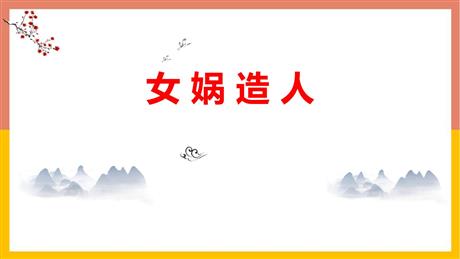 《女娲造人》PPT优质教学课件
