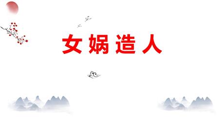 《女娲造人》PPT优秀教学课件