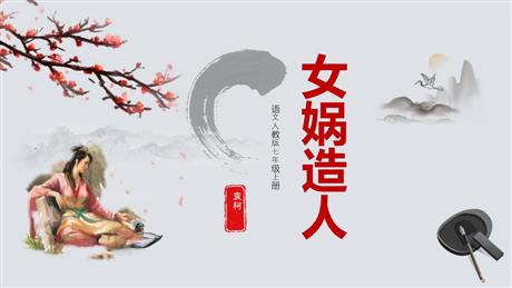 《女娲造人》PPT精品免费课件