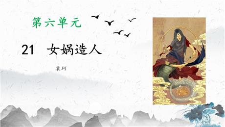 《女娲造人》PPT优质免费课件