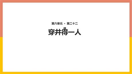 《穿井得一人》PPT精品课件