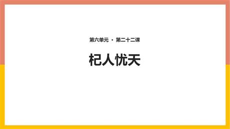 《杞人忧天》PPT课件下载