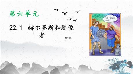 《赫耳墨斯和雕像者》PPT优质课件下载