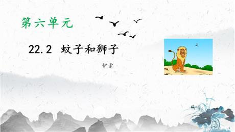 《蚊子和狮子》PPT优质课件下载