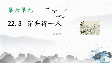 《穿井得一人》PPT课件下载
