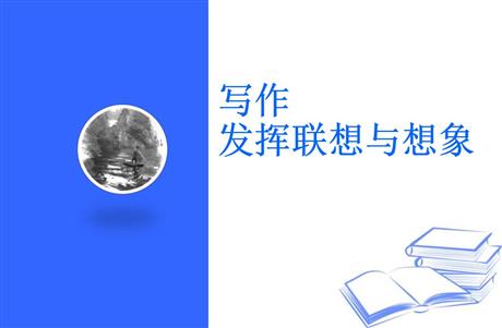《发挥联想和想象》PPT免费课件