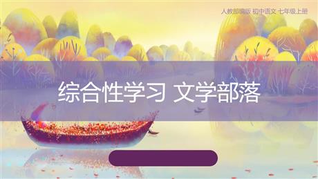 《文学部落》PPT免费课件