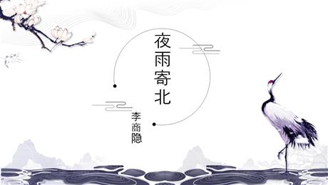 《夜雨寄北》课外古诗词诵读PPT教学课件